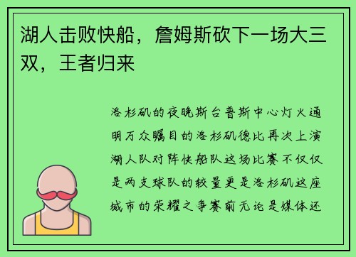 湖人击败快船，詹姆斯砍下一场大三双，王者归来