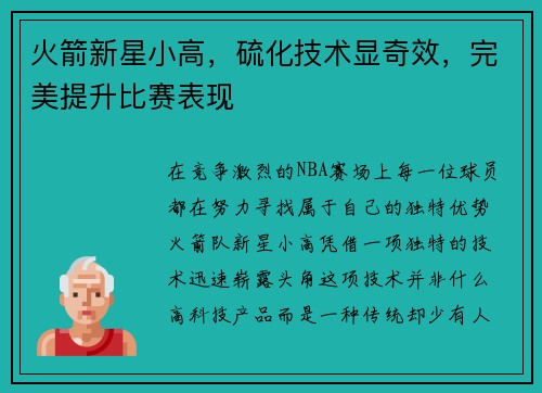 火箭新星小高，硫化技术显奇效，完美提升比赛表现
