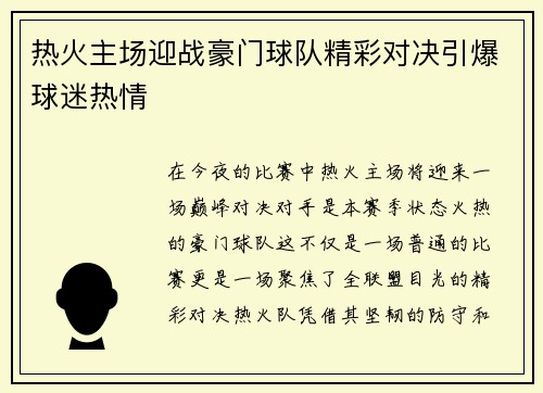 热火主场迎战豪门球队精彩对决引爆球迷热情