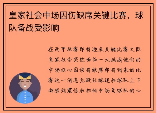 皇家社会中场因伤缺席关键比赛，球队备战受影响