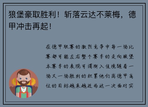 狼堡豪取胜利！斩落云达不莱梅，德甲冲击再起！