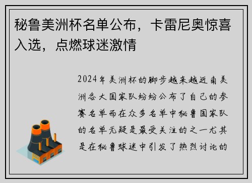 秘鲁美洲杯名单公布，卡雷尼奥惊喜入选，点燃球迷激情