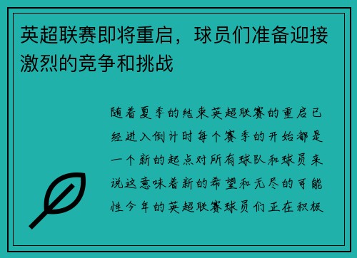 英超联赛即将重启，球员们准备迎接激烈的竞争和挑战