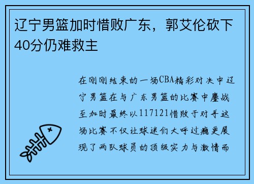 辽宁男篮加时惜败广东，郭艾伦砍下40分仍难救主