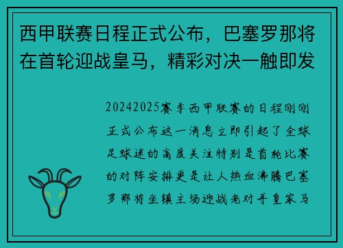 西甲联赛日程正式公布，巴塞罗那将在首轮迎战皇马，精彩对决一触即发！