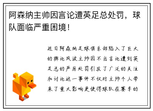 阿森纳主帅因言论遭英足总处罚，球队面临严重困境！