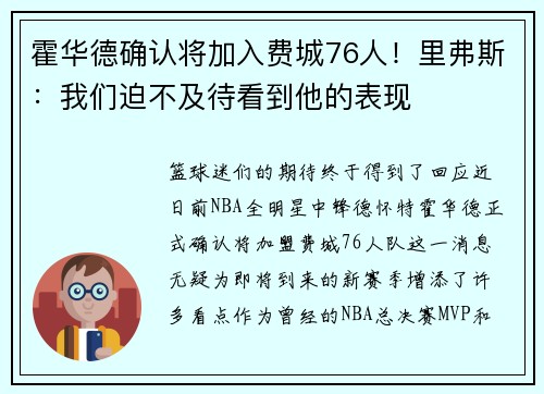 霍华德确认将加入费城76人！里弗斯：我们迫不及待看到他的表现