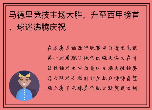 马德里竞技主场大胜，升至西甲榜首，球迷沸腾庆祝
