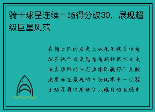 骑士球星连续三场得分破30，展现超级巨星风范